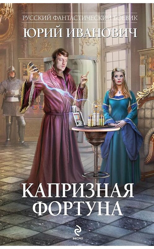 Обложка книги «Капризная Фортуна» автора Юрия Ивановича издание 2014 года. ISBN 9785699712694.