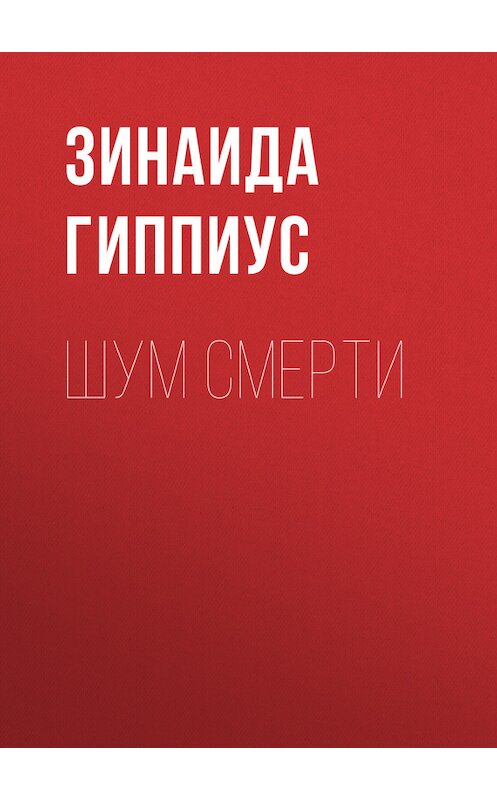 Обложка книги «Шум смерти» автора Зинаиды Гиппиуса.