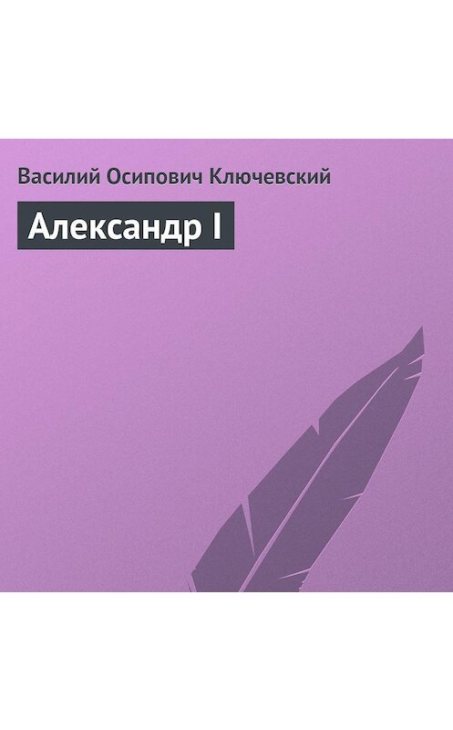 Обложка аудиокниги «Александр I» автора Василия Ключевския.