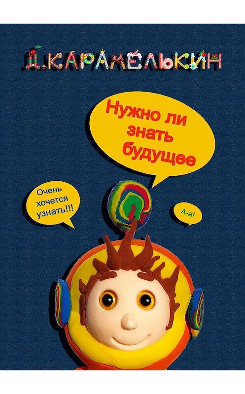 Обложка книги «Нужно ли знать будущеее» автора Дмитрия Карамелькина. ISBN 9785449869210.