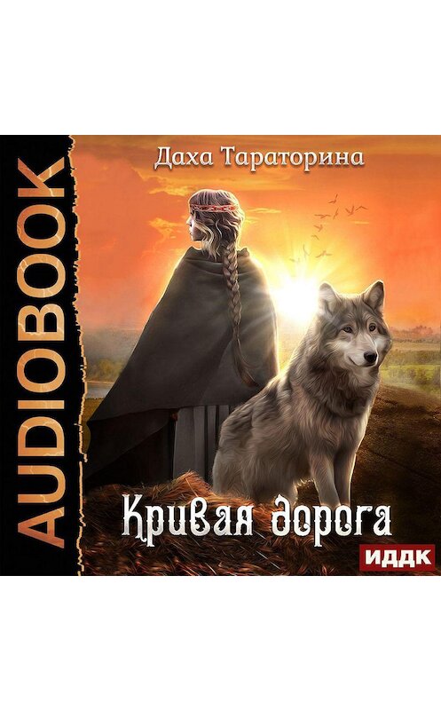 Обложка аудиокниги «Кривая дорога» автора Дахи Тараторины.