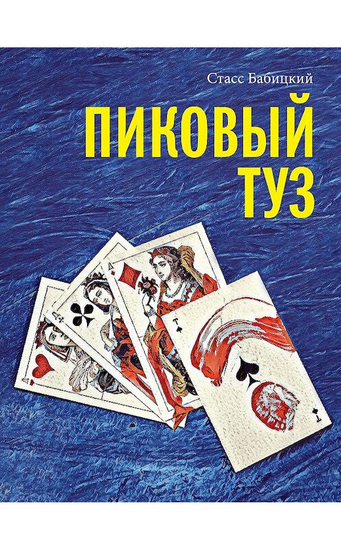 Обложка книги «Пиковый туз» автора Стасса Бабицкия. ISBN 9785907403017.