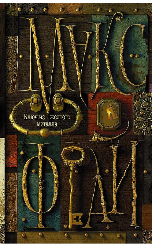 Обложка книги «Ключ из желтого металла» автора Макса Фрая издание 2015 года. ISBN 9785170880027.