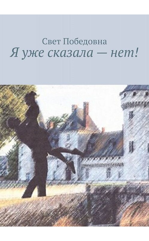 Обложка книги «Я уже сказала – нет!» автора Свет Победовны. ISBN 9785005094223.