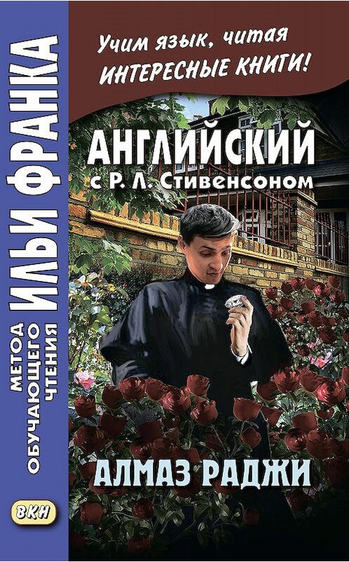 Обложка книги «Английский с Р. Л. Стивенсоном. Алмаз раджи / R. L. Stevenson. The Rajah’s Diamond» автора Роберта Льюиса Стивенсона. ISBN 9785787315301.