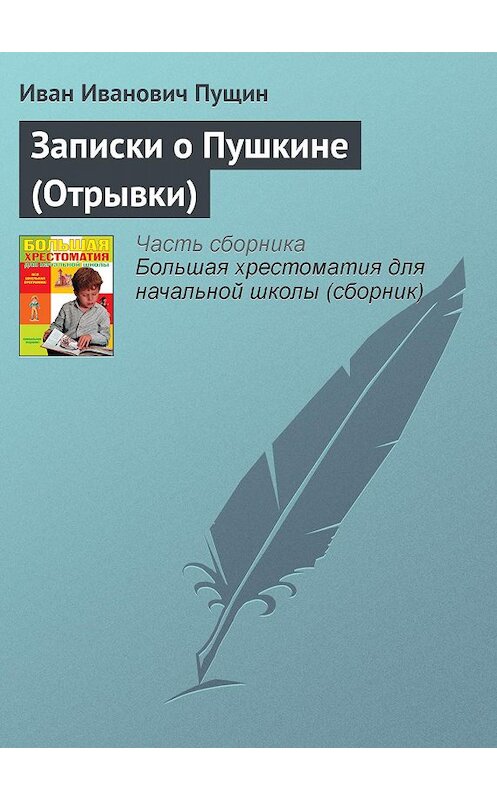 Обложка книги «Записки о Пушкине (Отрывки)» автора Ивана Пущина издание 2012 года. ISBN 9785699566198.