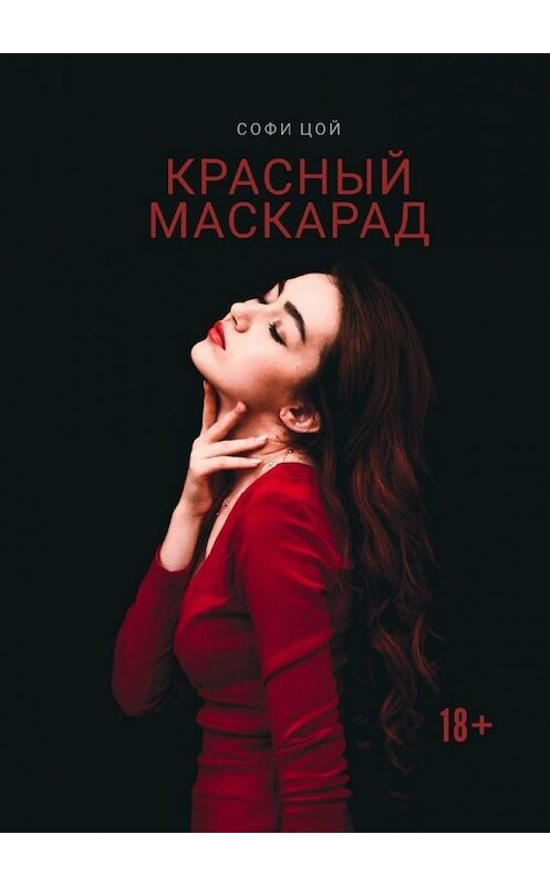 Обложка книги «Красный Маскарад. Роман о любви, зависимости и рок-н-ролле» автора Софи Цоя. ISBN 9785005001566.