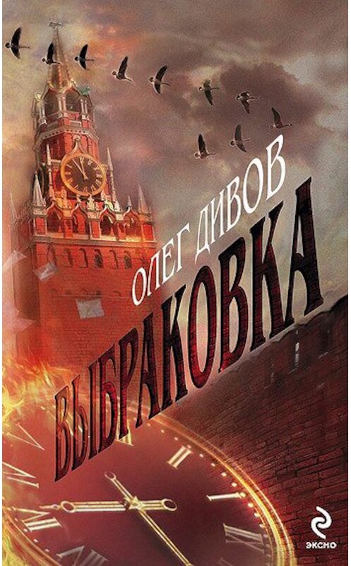 Обложка книги «Выбраковка» автора Олега Дивова издание 2007 года. ISBN 97856992214.