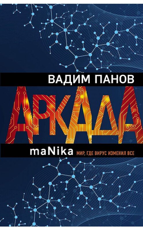 Обложка книги «Аркада. Эпизод третий. maNika» автора Вадима Панова издание 2020 года. ISBN 9785041109233.
