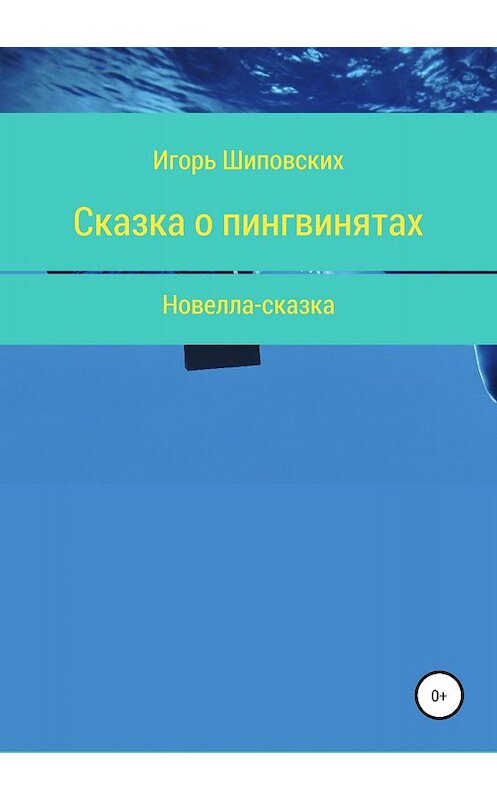 Обложка книги «Сказка о пингвинятах» автора Игоря Шиповскиха издание 2018 года.