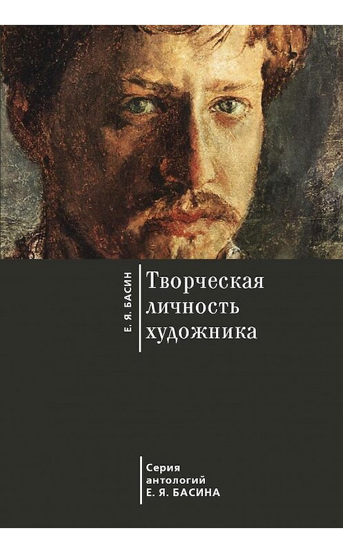 Обложка книги «Творческая личность художника» автора Евгеного Басина издание 2015 года. ISBN 9785990592698.