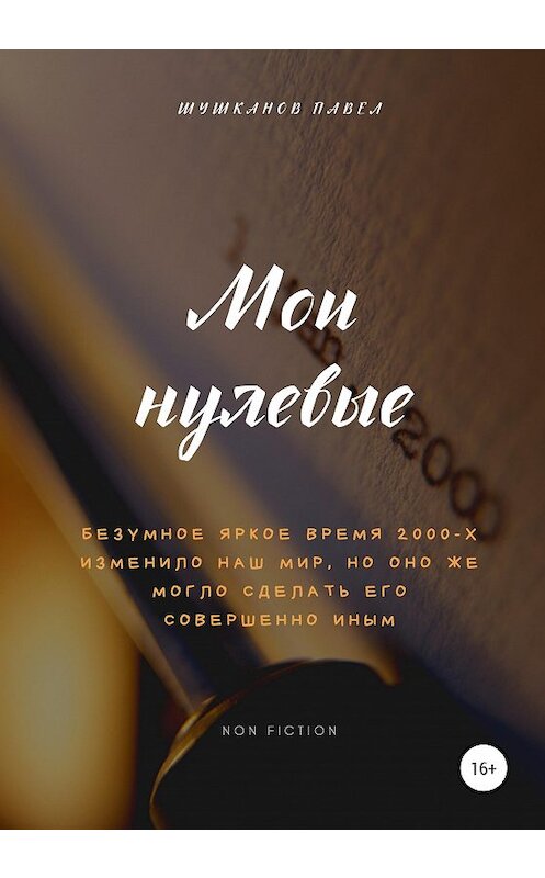 Обложка книги «Мои нулевые» автора Павела Шушканова издание 2020 года.