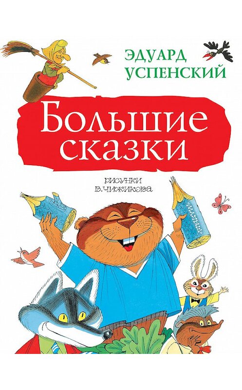 Обложка книги «Большие сказки (сборник)» автора Эдуарда Успенския издание 2017 года. ISBN 9785171025151.