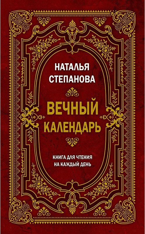 Обложка книги «Вечный календарь. Книга для чтения на каждый день» автора Натальи Степановы издание 2014 года. ISBN 9785386079215.