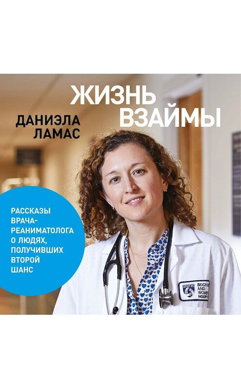 Обложка аудиокниги «Жизнь взаймы» автора Даниэлы Ламаса. ISBN 9785961431964.