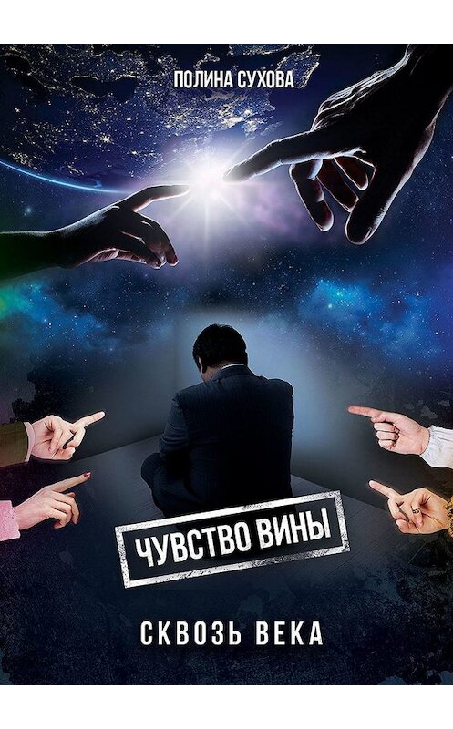 Обложка книги «Чувство вины сквозь века» автора Полиной Суховы. ISBN 9785449059895.