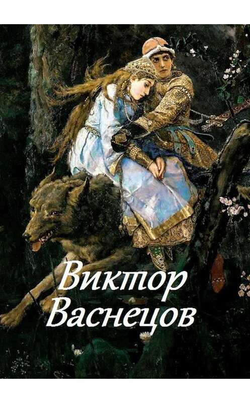 Обложка книги «Виктор Васнецов» автора В. Жиглова. ISBN 9785449042675.