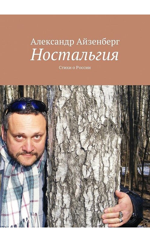 Обложка книги «Ностальгия. Стихи о России» автора Александра Айзенберга. ISBN 9785447483159.