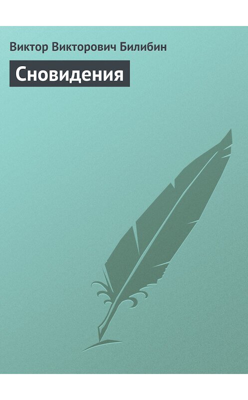 Обложка книги «Сновидения» автора Виктора Билибина.
