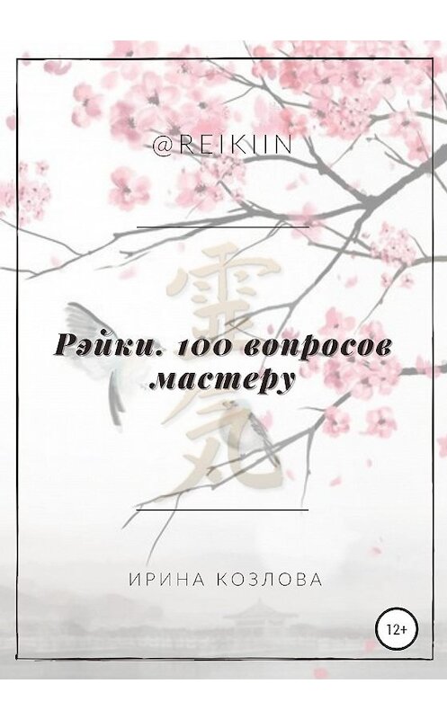 Обложка книги «Рэйки. 100 вопросов мастеру» автора Ириной Козловы издание 2020 года.