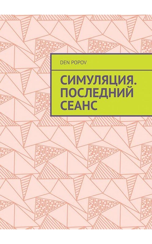 Обложка книги «Симуляция. Последний сеанс» автора Den Popov. ISBN 9785005151919.