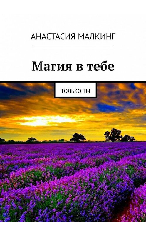 Обложка книги «Магия в тебе. Только ты» автора Анастасии Малкинга. ISBN 9785449673374.