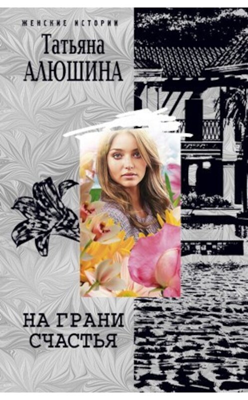 Обложка книги «На грани счастья» автора Татьяны Алюшины издание 2010 года. ISBN 9785227026675.