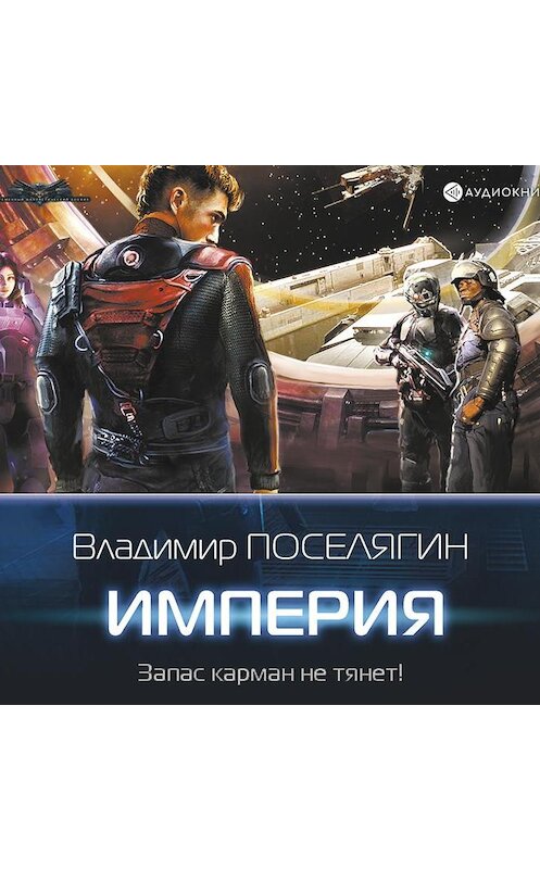 Обложка аудиокниги «Империя» автора Владимира Поселягина.