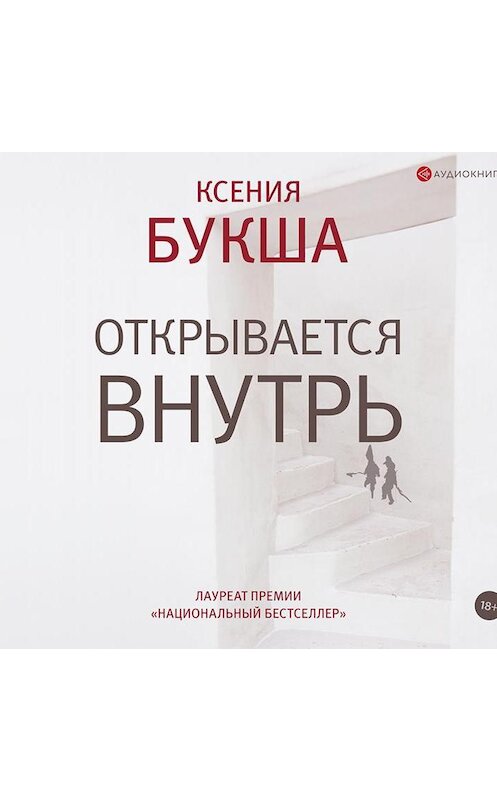 Обложка аудиокниги «Открывается внутрь» автора Ксении Букши.