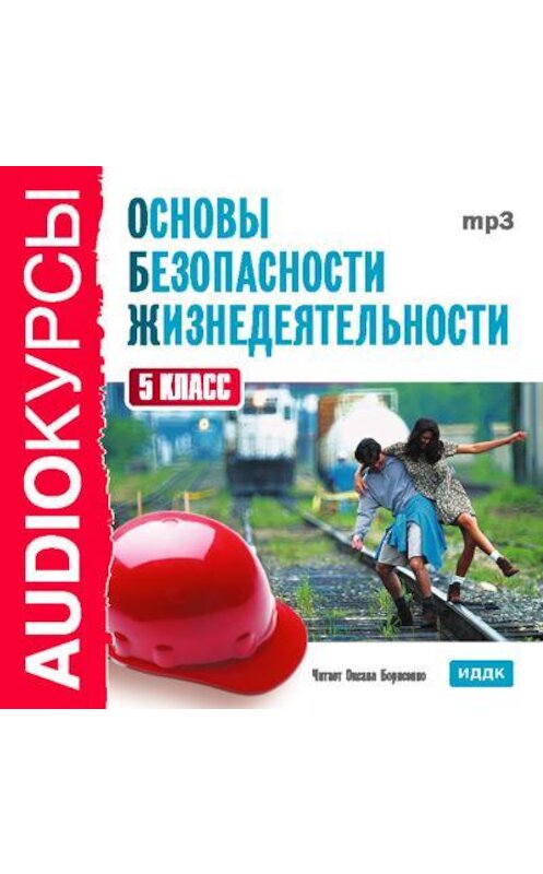 Обложка аудиокниги «5 класс. Основы безопасности жизнедеятельности» автора Т. Левашовы.