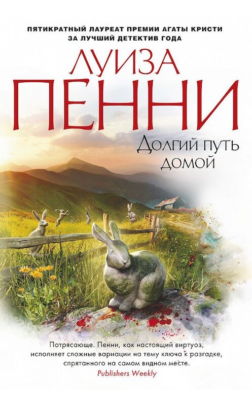 Обложка книги «Долгий путь домой» автора Луизы Пенни издание 2017 года. ISBN 9785389130616.
