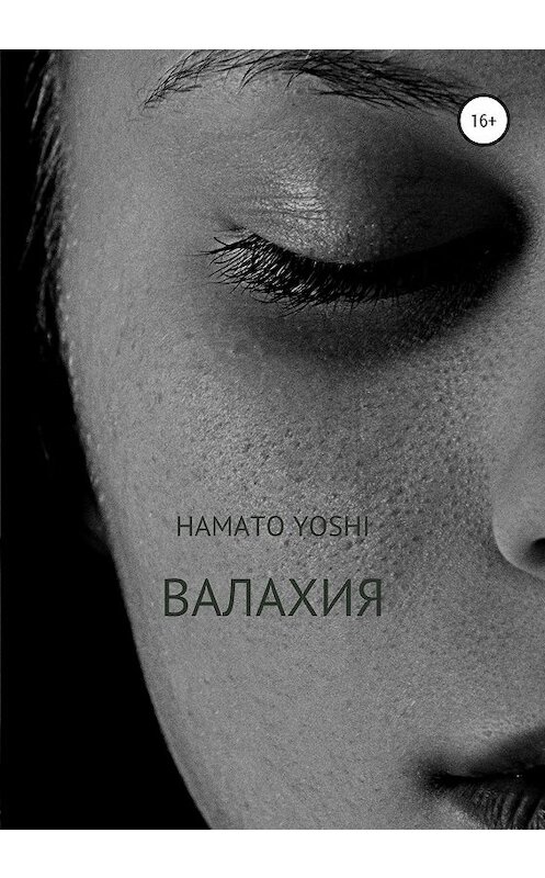 Обложка книги «Валахия» автора Hamato Yoshi издание 2019 года.