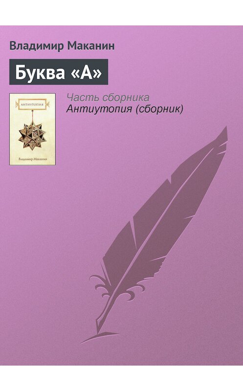 Обложка книги «Буква «А»» автора Владимира Маканина.