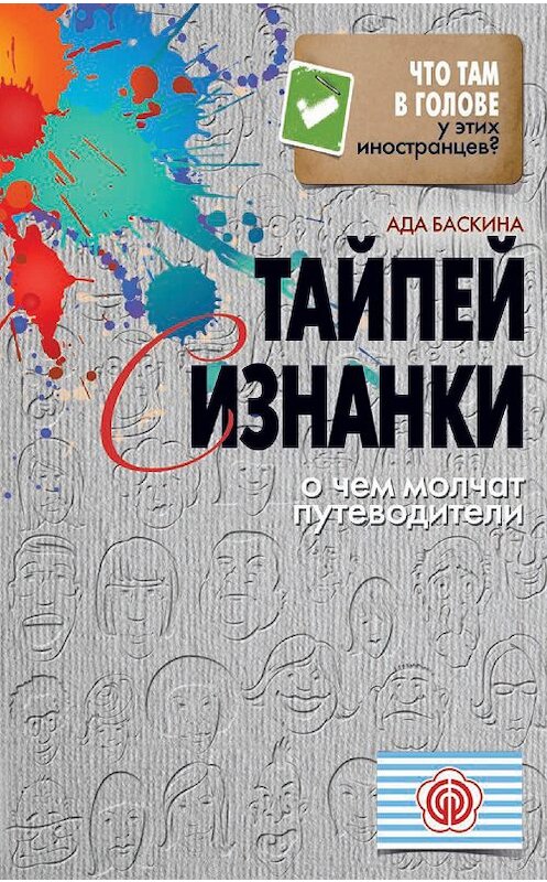 Обложка книги «Тайпей с изнанки. О чем молчат путеводители» автора Ады Баскины издание 2014 года. ISBN 9785386071134.