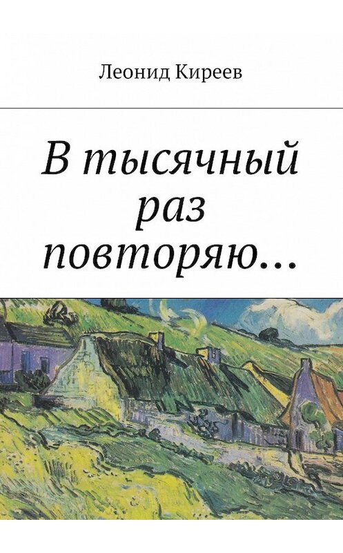 Обложка книги «В тысячный раз повторяю....» автора Леонида Киреева. ISBN 9785449046215.