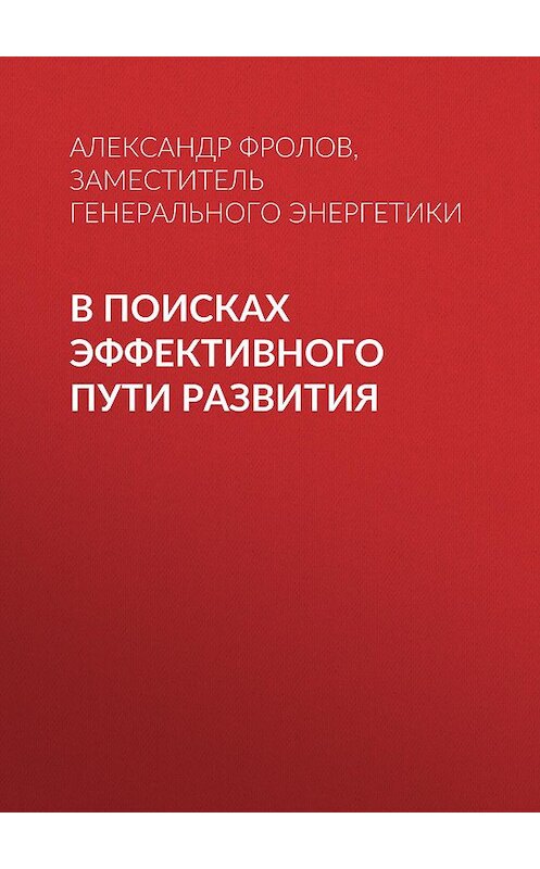 Обложка книги «В поисках эффективного пути развития» автора .