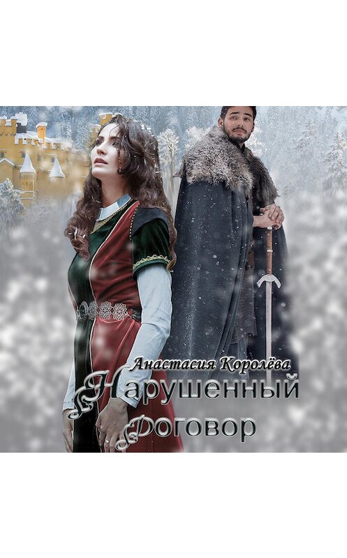 Обложка аудиокниги «Нарушенный договор» автора Анастасии Королёвы.