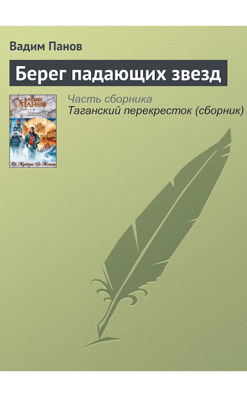 Обложка книги «Берег падающих звезд» автора Вадима Панова издание 2006 года.