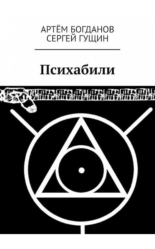 Обложка книги «Психабили» автора . ISBN 9785005131362.