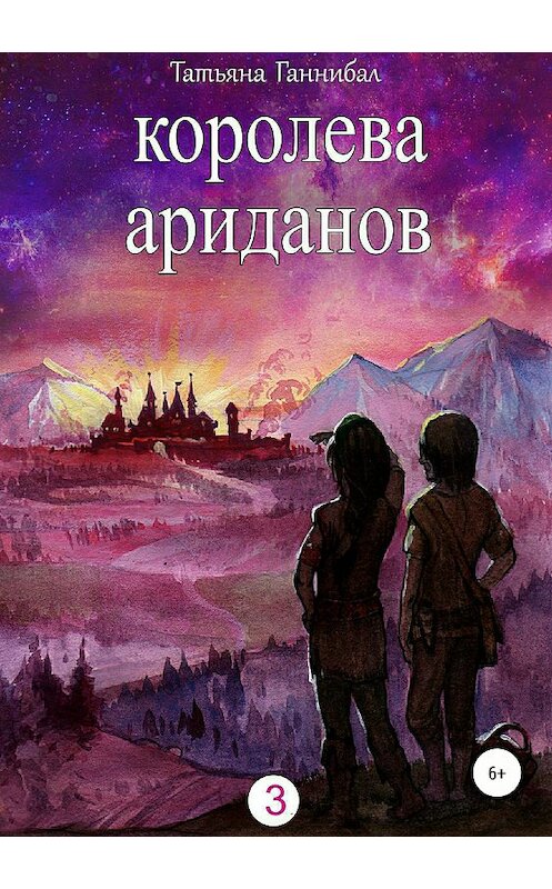 Обложка книги «Королева ариданов. Книга третья» автора Татьяны Ганнибал издание 2018 года.