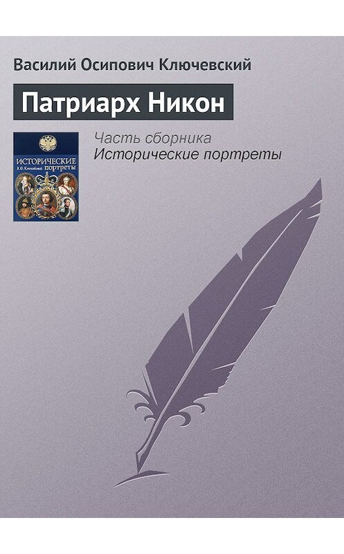 Обложка книги «Патриарх Никон» автора Василия Ключевския издание 2008 года. ISBN 9785699285938.