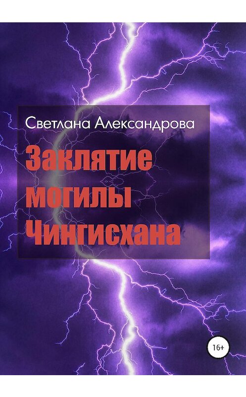 Обложка книги «Заклятие могилы Чингисхана» автора Светланы Александровы издание 2020 года.