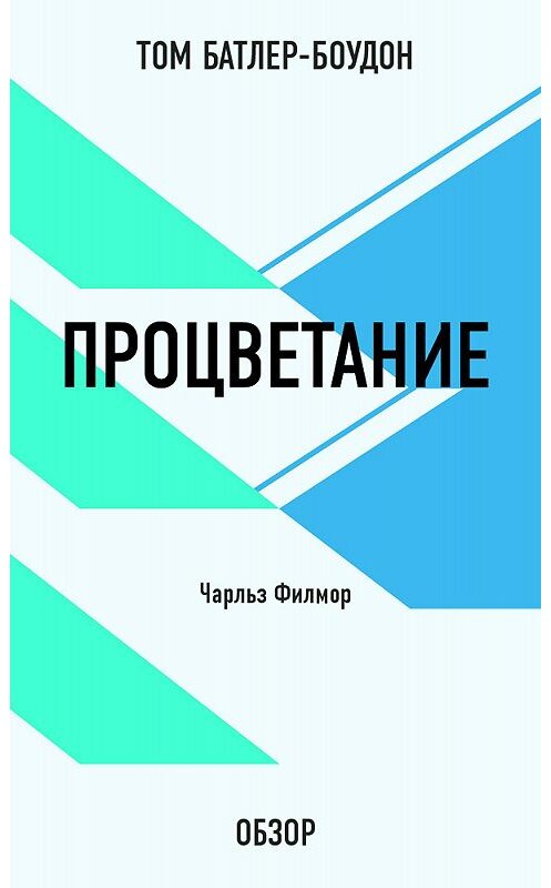 Обложка книги «Процветание. Чарльз Филмор (обзор)» автора Тома Батлер-Боудона издание 2012 года. ISBN 9785699584673.