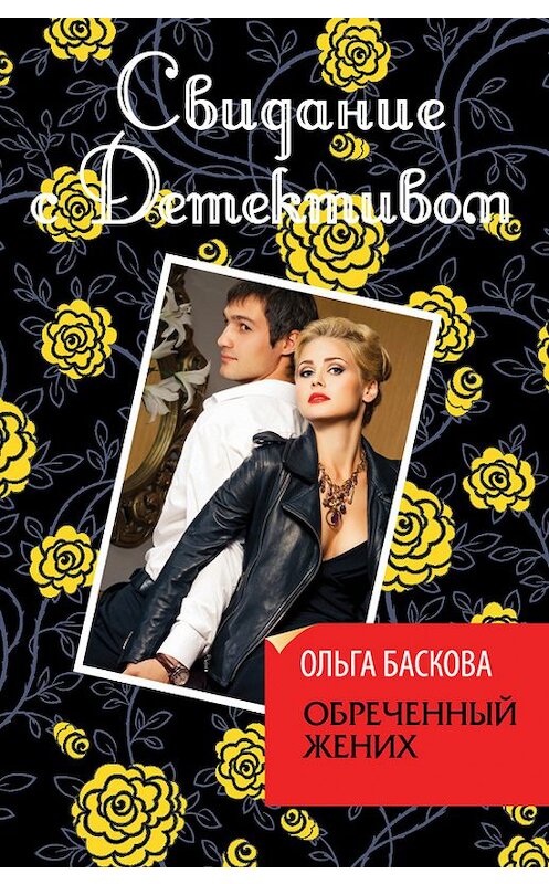 Обложка книги «Обреченный жених» автора Ольги Басковы издание 2013 года. ISBN 9785699623051.