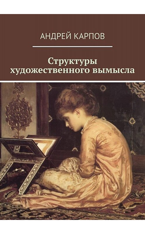 Обложка книги «Структуры художественного вымысла» автора Андрея Карпова. ISBN 9785005031358.