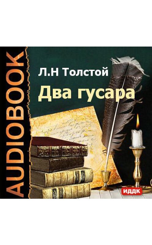 Обложка аудиокниги «Два гусара» автора Лева Толстоя.