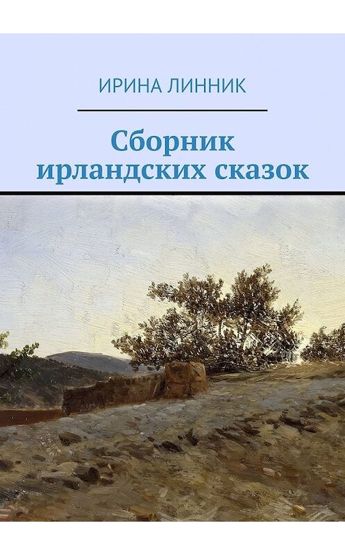 Обложка книги «Сборник ирландских сказок» автора Ириной Линник. ISBN 9785449378996.