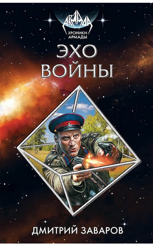 Обложка книги «Эхо войны» автора Дмитрия Заварова издание 2017 года. ISBN 9785699962938.