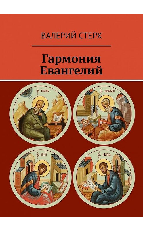 Обложка книги «Гармония Евангелий» автора Валерия Стерха. ISBN 9785005027382.