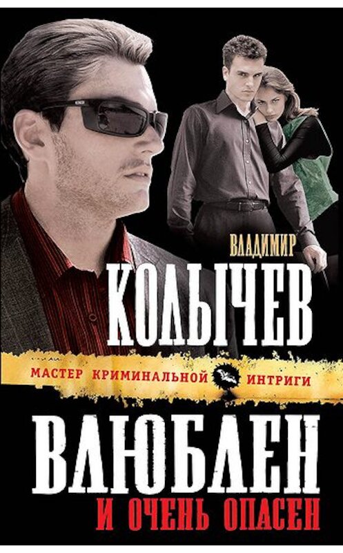 Обложка книги «Влюблен и очень опасен» автора Владимира Колычева издание 2011 года. ISBN 9785699471614.